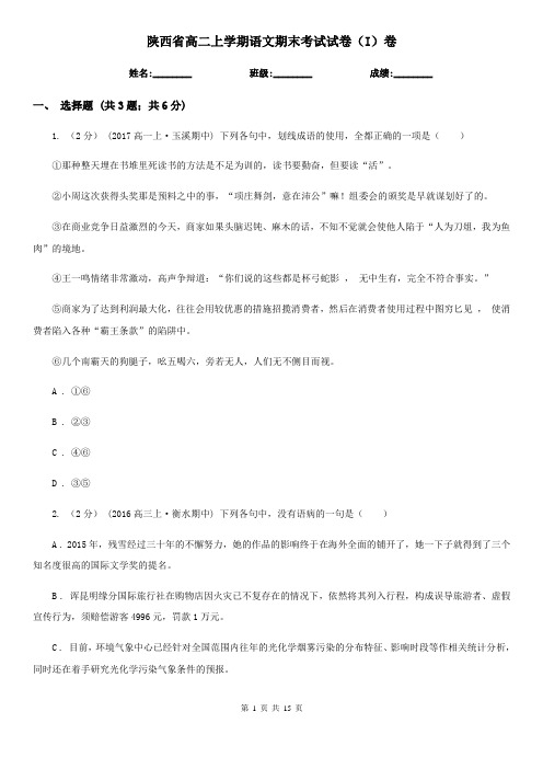 陕西省高二上学期语文期末考试试卷(I)卷(考试)