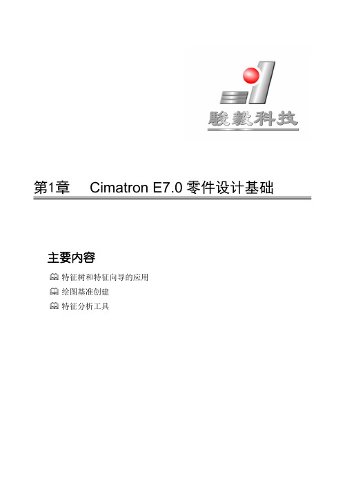 第1章 Cimatron E7.0零件设计基础