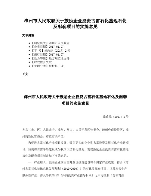 漳州市人民政府关于鼓励企业投资古雷石化基地石化及配套项目的实施意见