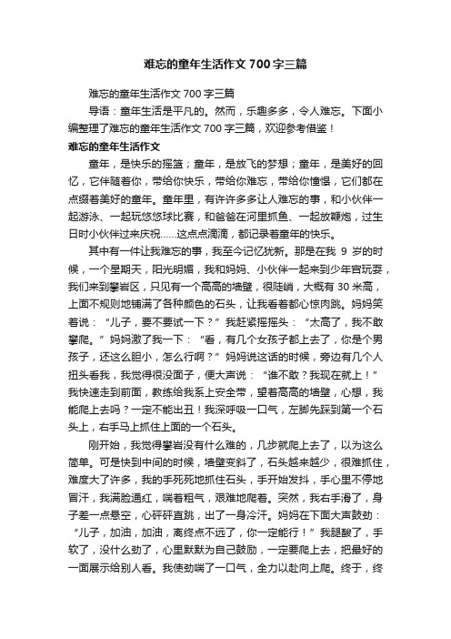 难忘的童年生活作文700字三篇