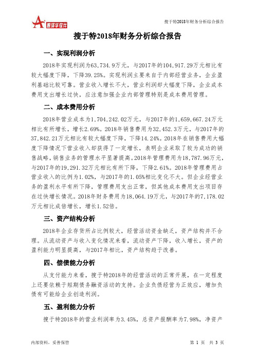 搜于特2018年财务分析结论报告-智泽华