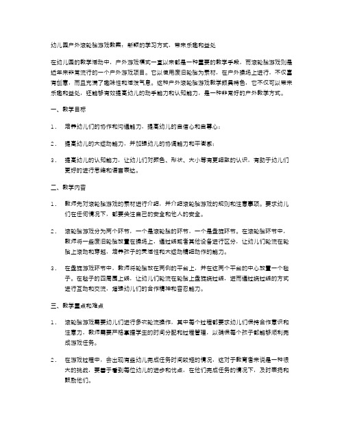 幼儿园户外滚轮胎游戏教案：新颖的学习方式,带来乐趣和益处