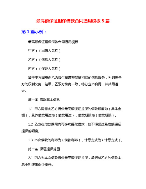 最高额保证担保借款合同通用模板5篇