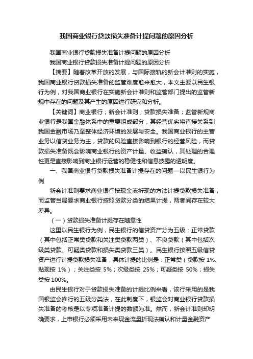 我国商业银行贷款损失准备计提问题的原因分析