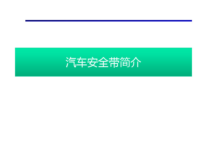 汽车安全带简介