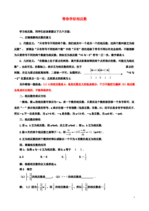 七年级数学2.4绝对值与相反数帮你学好相反数