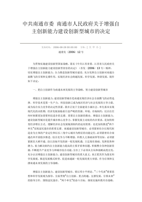 中共南通市委 南通市人民政府关于增强自主创新能力建设创新型城市的决定