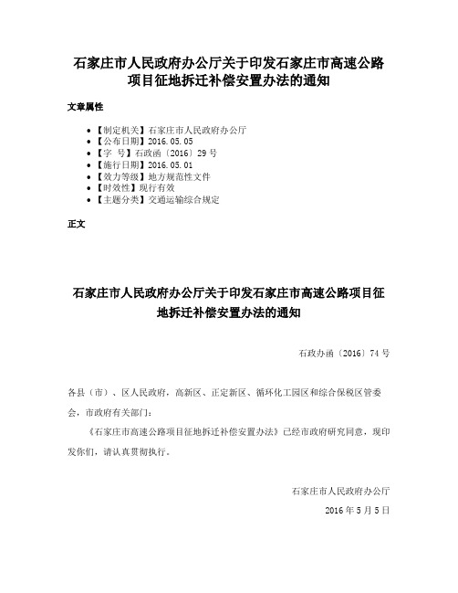 石家庄市人民政府办公厅关于印发石家庄市高速公路项目征地拆迁补偿安置办法的通知