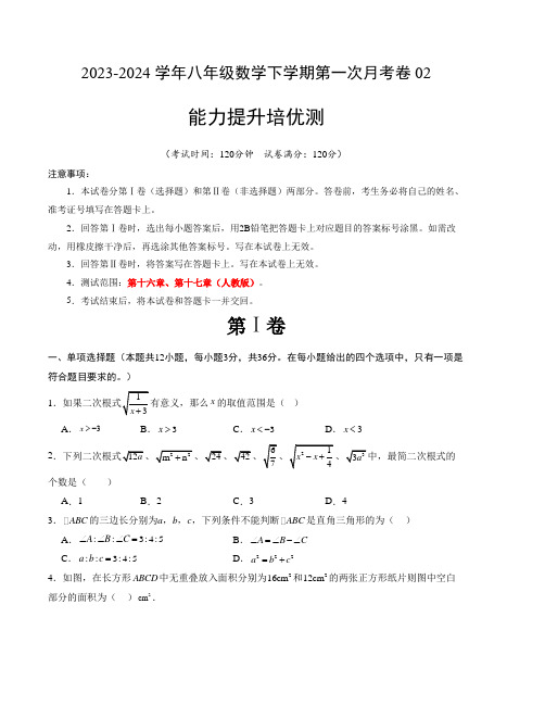 【人教版】八年级下册数学第一次月考卷02(第十六章、第十七章)附答题卡