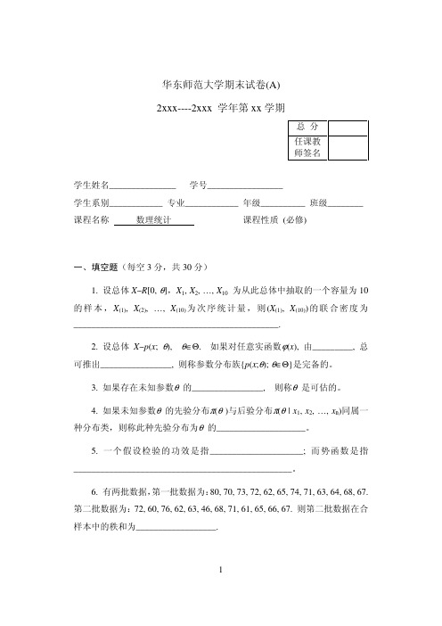 华东师范大学数理统计期末试卷