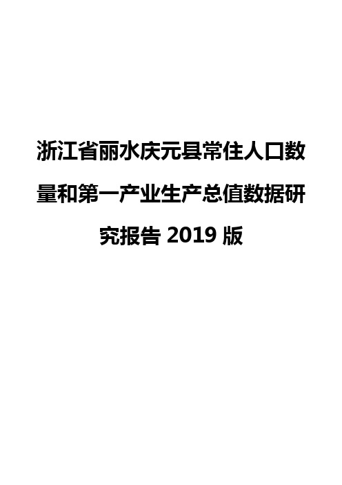 浙江省丽水庆元县常住人口数量和第一产业生产总值数据研究报告2019版