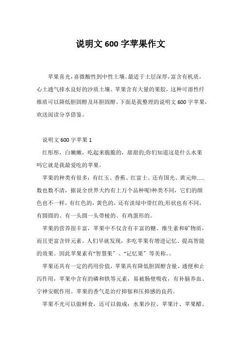 (说明文)说明文600字苹果作文