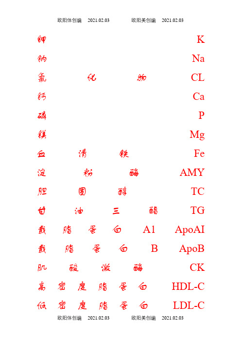 医学检验英文缩写之欧阳体创编