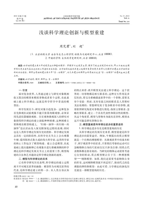 科学理论创新与模型重建