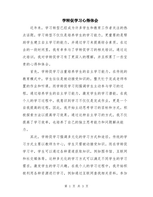 学转促学习心得体会