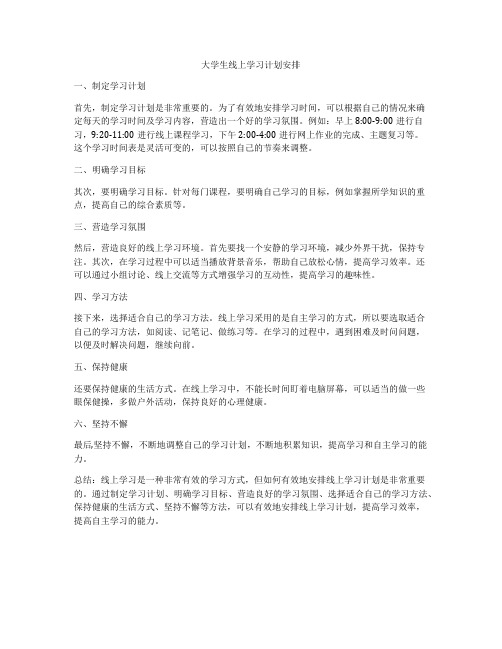 大学生线上学习计划安排