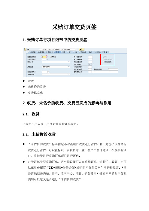 SAP采购订单中交货页签