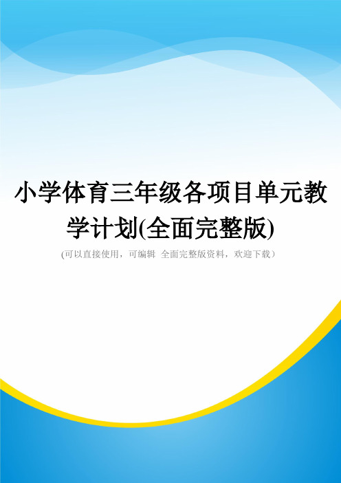 小学体育三年级各项目单元教学计划(全面完整版)