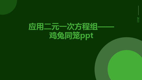 应用二元一次方程组——鸡兔同笼ppt