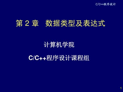 C语言第2章 数据类型及运算符