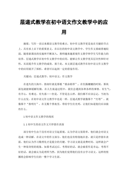 层递式教学在初中语文作文教学中的应用