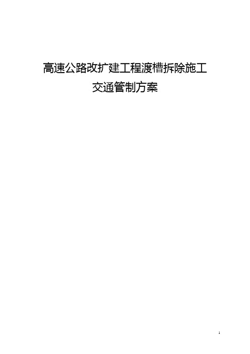 高速公路改扩建工程渡槽拆除施工交通管制方案