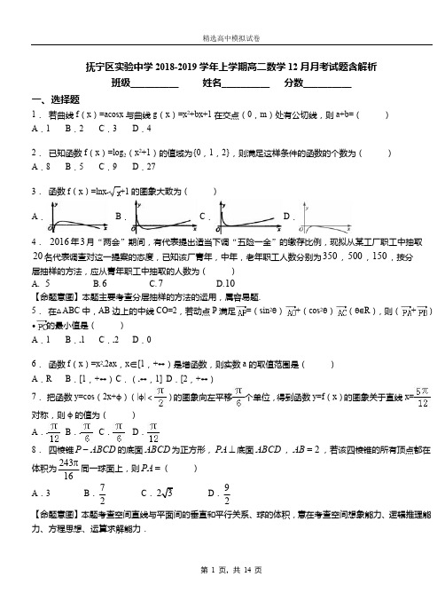 抚宁区实验中学2018-2019学年上学期高二数学12月月考试题含解析