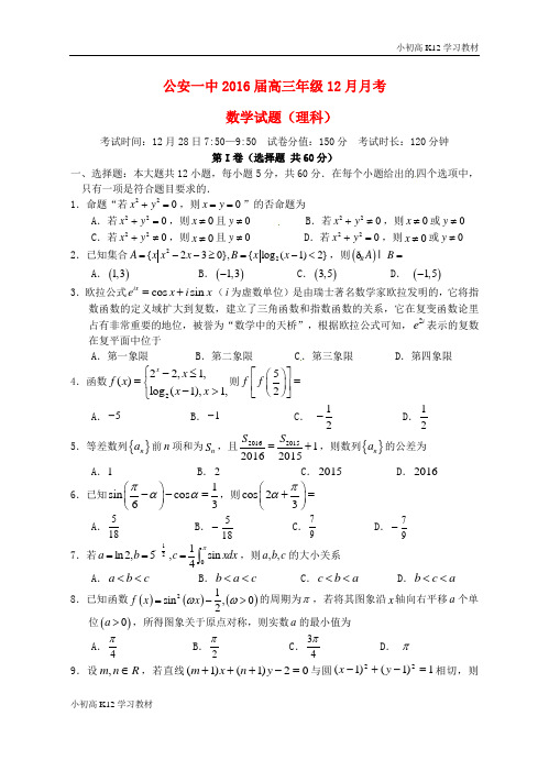 推荐学习高中三年级学习数学12月月考试题 理