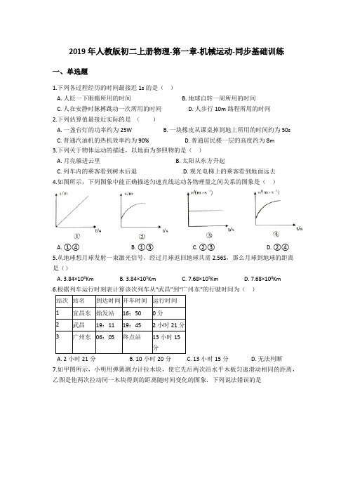 2019年人教版初二上册物理-第一章-机械运动-同步基础训练(含答案)