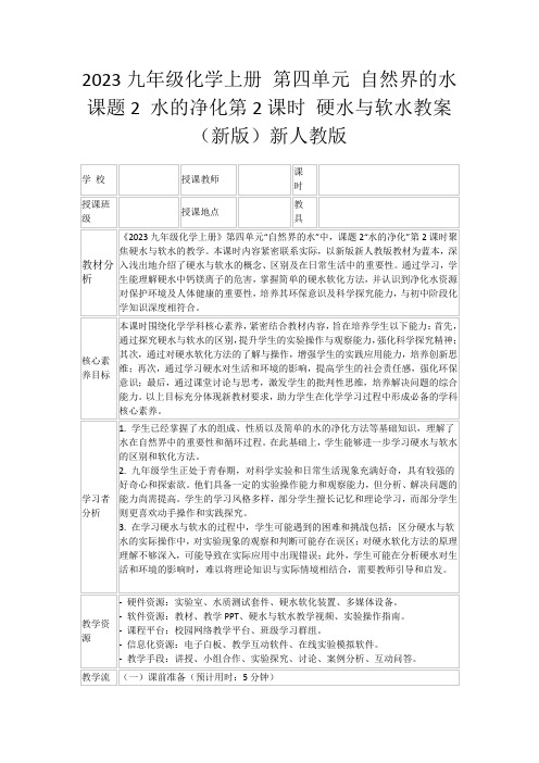 2023九年级化学上册第四单元自然界的水课题2水的净化第2课时硬水与软水教案(新版)新人教版