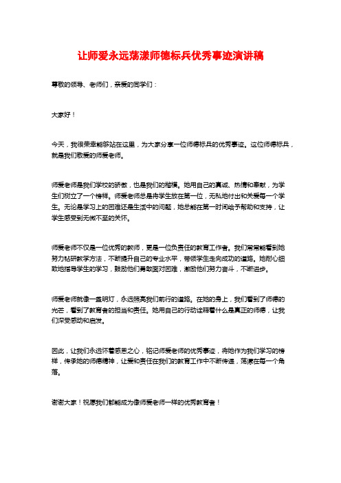 让师爱永远荡漾师德标兵优秀事迹演讲稿