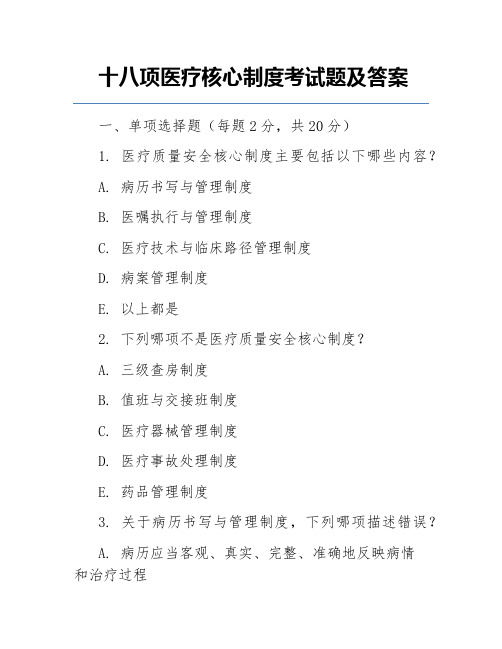 十八项医疗核心制度考试题及答案