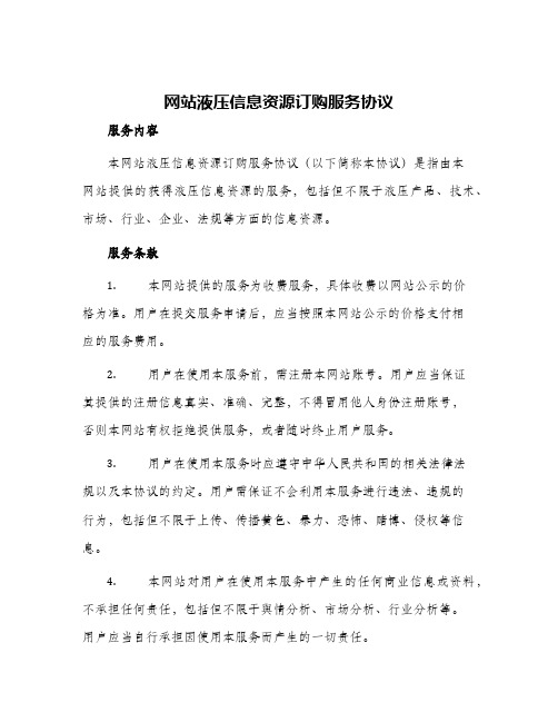 网站液压信息资源订购服务协议