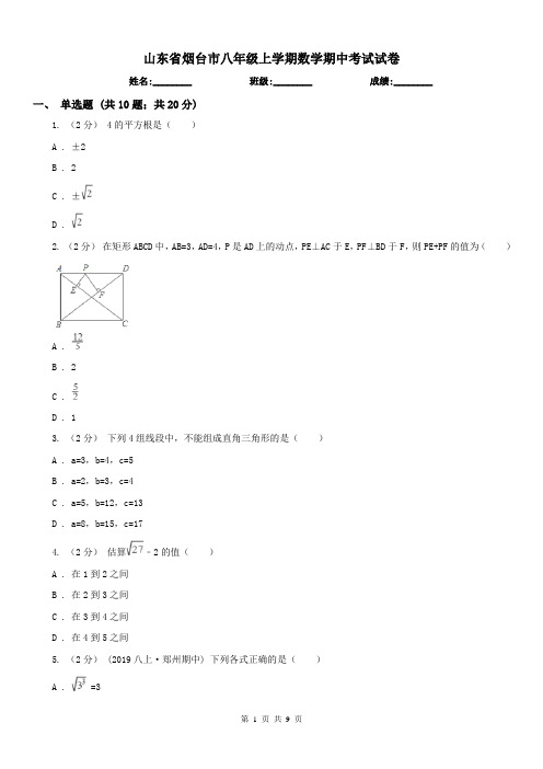 山东省烟台市八年级上学期数学期中考试试卷