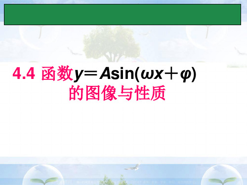 函数y=Asin w +φ 的图像与性质