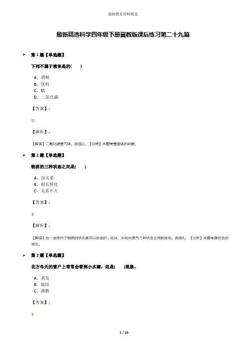 最新精选科学四年级下册冀教版课后练习第二十九篇