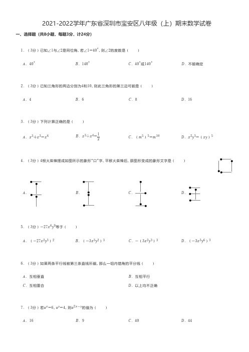 初中数学 2021-2022学年广东省深圳市宝安区八年级(上)期末数学试卷