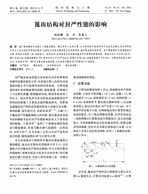 篦齿结构对封严性能的影响