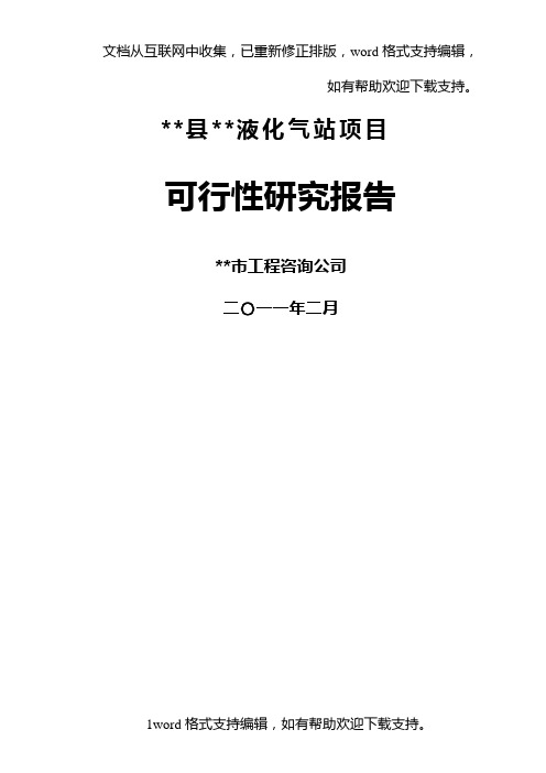 某液化气站项目可行性研究报告