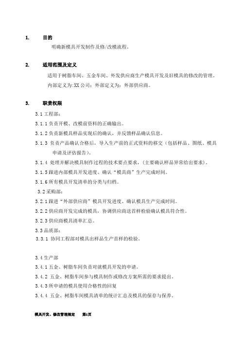 模具开发管理规定