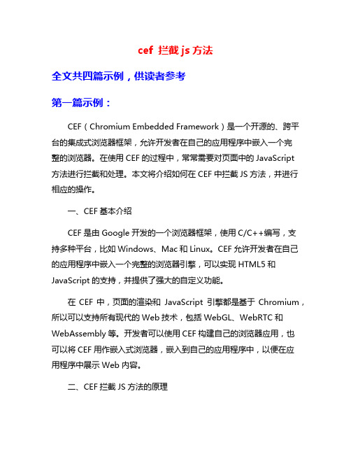 cef 拦截js方法