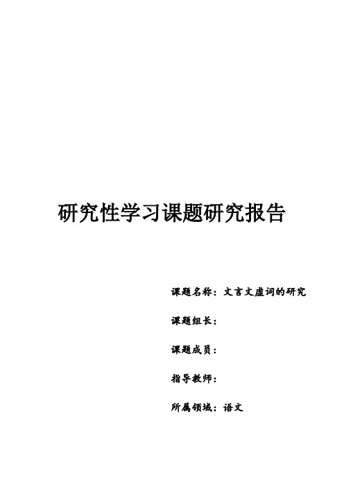 高中学业水平测试研究性学习研究课题报告_文言文虚词研究