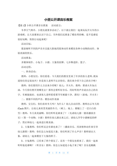 小班公开课音乐教案