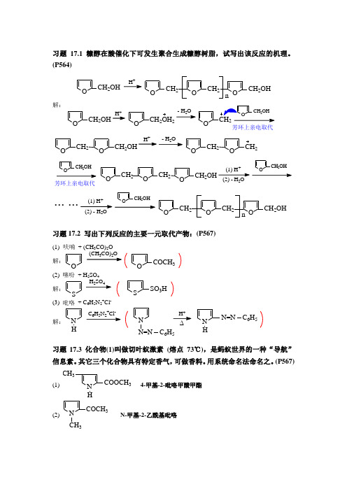 高鸿宾版《有机化学》章节习题17(杂环)