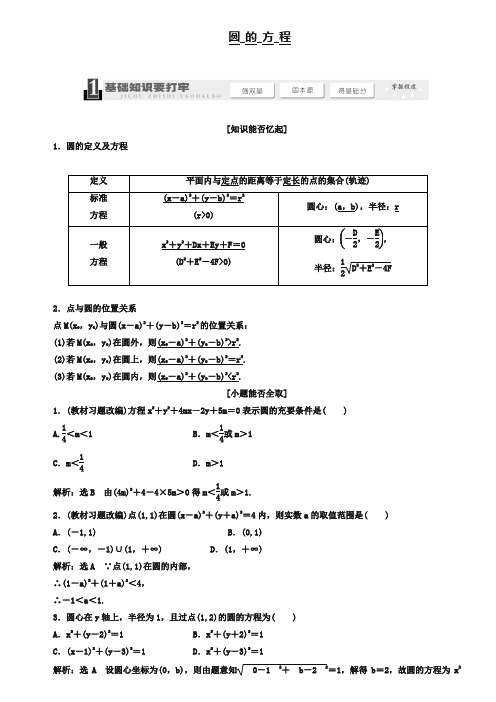 2019届高考数学一轮复习：《圆的方程》教学案(含解析)