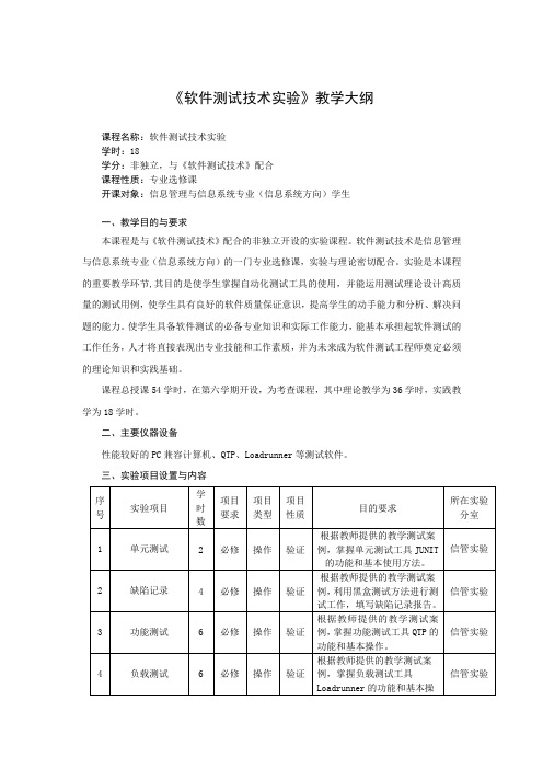 软件测试技术教学大纲