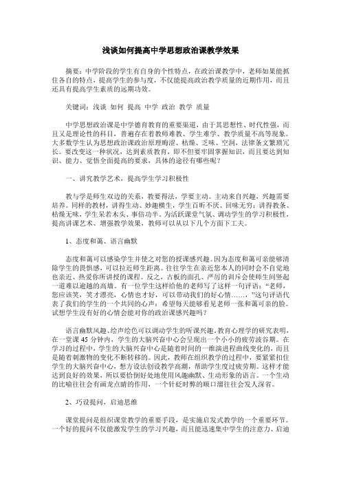 浅谈如何提高中学思想政治课教学效果