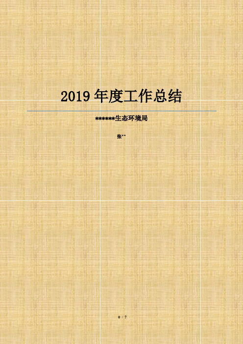 2019年某生态环境局建设项目环境管理年度工作总结.3