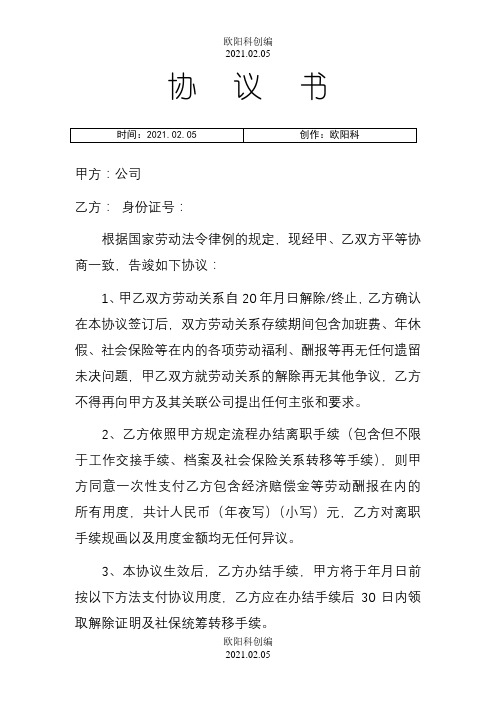 经济补偿金支付协议书之欧阳科创编