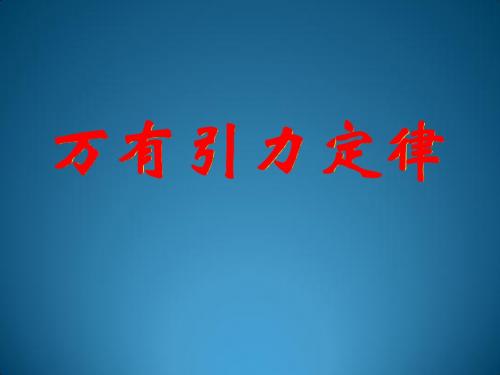 人教版必修2课件：6.3万有引力定律